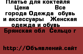 Платье для коктейля › Цена ­ 10 000 - Все города Одежда, обувь и аксессуары » Женская одежда и обувь   . Брянская обл.,Сельцо г.